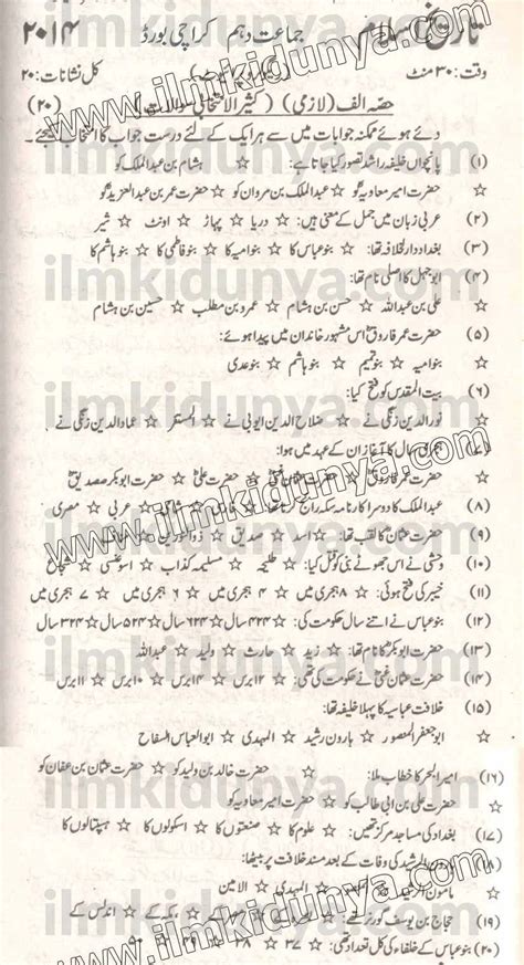 Past Papers Karachi Board Th Class Islamic History Objective