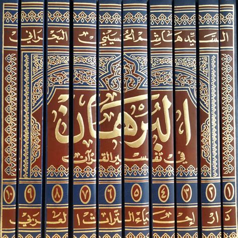 Al Burhan Fi Tafsir Al Quran 10 Vols البرهان في تفسير القرآن