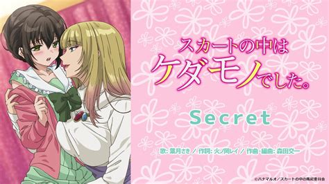 【公式】葉月さき『secret』アニメ「スカートの中はケダモノでした。」主題歌フル Youtube