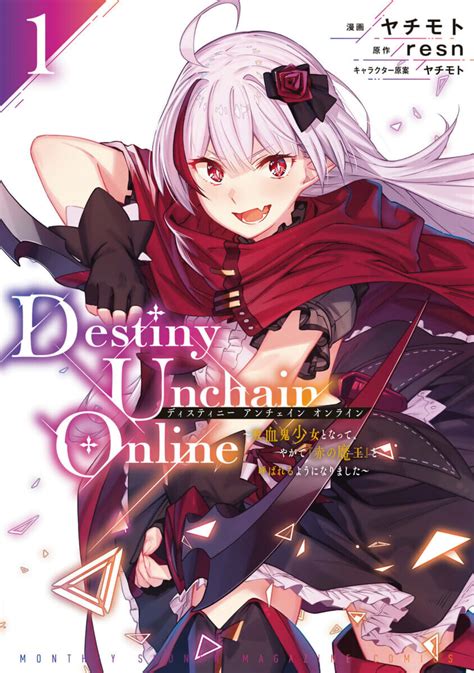 Destiny Unchain Online 吸血鬼少女となってやがて赤の魔王と呼ばれるようになりましたのマンガ情報 マンバ