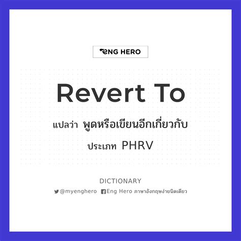 Revert To แปลว่า กลับสู่สภาพเดิม Eng Hero เรียนภาษาอังกฤษ ออนไลน์ ฟรี