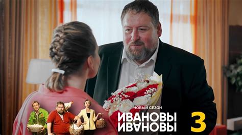 Ивановы Ивановы 6 сезон 3 серия — Смотреть видео онлайн