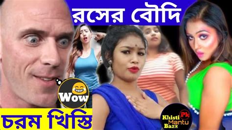Bengali Chorom Khisti Tiktok And Vigo রসের Boudi Bengali Khisti Roast