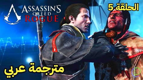 تختيم لعبة اساسن كريد روج مترجمة بالعربي الحلقة 5 Assassin s Creed