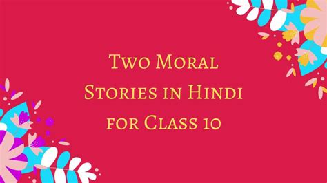 Moral Stories In Hindi For Class 10 प्रेरणादायक कहानियाँ दसवीं