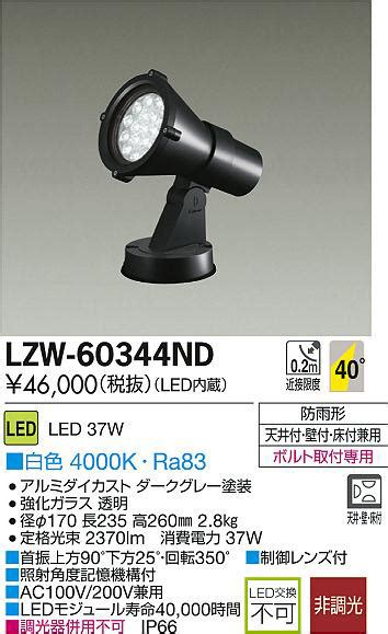 DAIKO 大光電機 LEDアウトドアスポットライト LZW 60344ND 商品紹介 照明器具の通信販売インテリア照明の通販