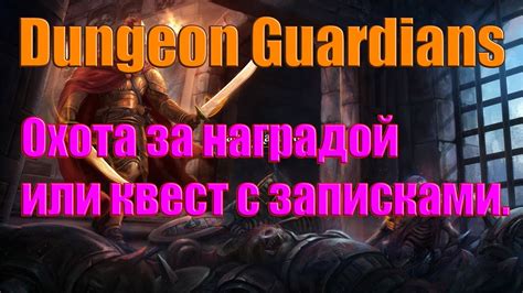 The Fall Of The Dungeon Guardians Охота за наградой или квест с