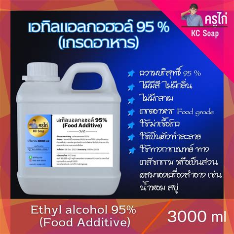 3 ลิตร แอลกอฮอล์ 95 Food Grade เอทิลแอลกอฮอล์ Ethyl Alcohol 95