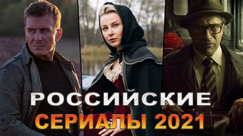 Новые российские сериалы 2021, которые уже вышли | Лучшие русские ...