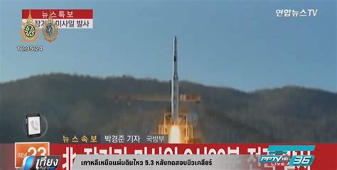 เกาหลีเหนือแผ่นดินไหว 5.3 หลังทดสอบนิวเคลียร์ : PPTVHD36