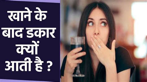 खाना खाने के बाद क्यों आती है डकार why do you burp after eating food boldsky youtube