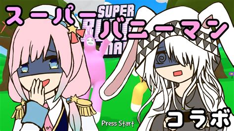 【super Bunnyman】仲の良さが試される【星ノおとはvtuber】 Youtube