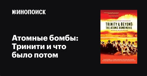 Атомные бомбы: Тринити и что было потом фильм, 1995, дата выхода ...