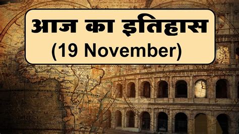आज 19th November का इतिहास Aaj Ka Itihas History Youtube