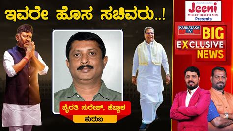 Karnataka Cabinet Expansion Byrathi Suresh Hebbal Siddaramaiah Karnataka Tv Youtube