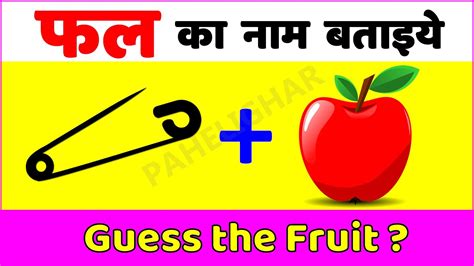फल का नाम बताइये Emoji Paheli Odd One Out Paheliyan Math Puzzles