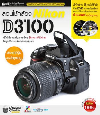 หนังสือ สอนใช้กล้อง Nikon D3100