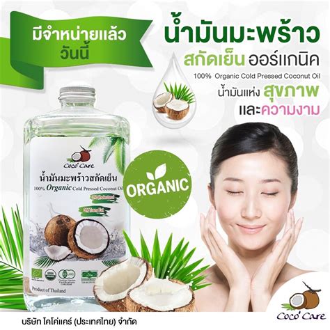 น้ำมันมะพร้าวสกัดเย็นออแกนิค 100 Coco ‘care Organic Cold Pressed Coconut Oil 500 Ml Th