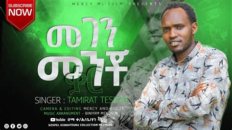 መገን መንቾ ቃር New Kenbategna Mezmure ዘማሪ ታምራት ተስፋዬ Ethiopia Gospel Song
