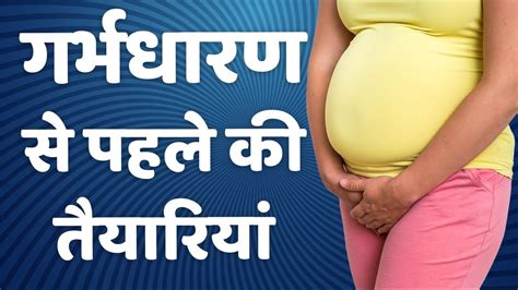 Pregnancy Plan Karne Ke Liye Kya Karna Chahiye Pregnancy Conceive Karne Ke Liye Kya Kare Youtube