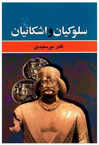 معرفی بهترین کتاب تاریخ ایران باستان
