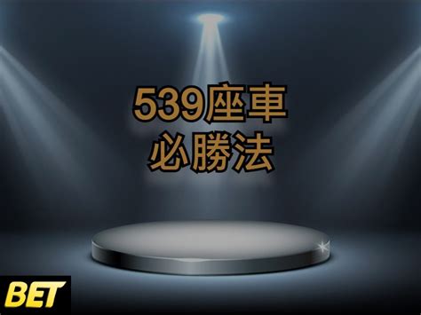 539坐車怎麼玩？全車最便宜牌支539坐車必勝！