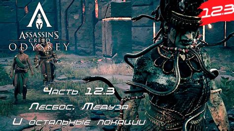Assassins Creed Odyssey Прохождение 2K Часть 12 3 Лесбос Медуза