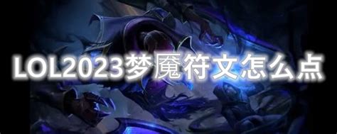 Lol2023梦魇符文怎么点2023梦魇最新天赋符文加点推荐3dm网游