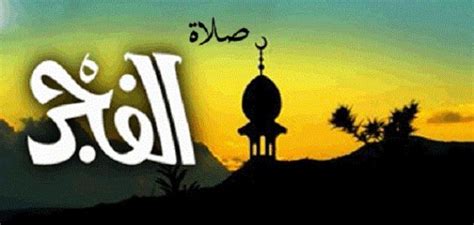 تلفزيون الفجر (قناة الفجر) مؤسسة إعلامية فلسطينية مُستقلة تأسست عام 1996، تعمل كتلفزيون مَحلي في مدينة طولكرم وَيبث لِفلسطين والعالم من خلال. ما ثواب صلاة الفجر - موضوع