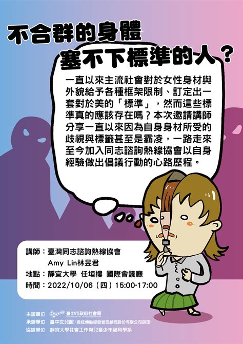 【學術活動】臺中女兒館：《不合群的身體，塞不下標準的人？》臺灣同志諮詢熱線協會amy Lin林昱君 靜宜大學社會工作與兒童少年福利學系