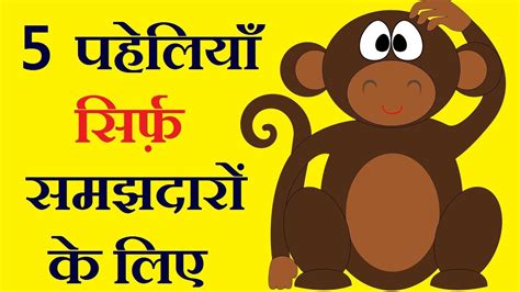 5 Paheliyan In Hindi With Answer Riddles For Kids In Hindi 2018