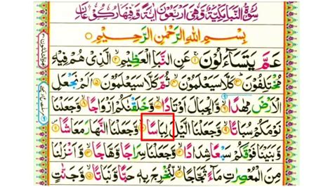 Surah An Naba 78 Ayah 1 To 15 Juz Amma By Teacher Shams Ul Arifeen