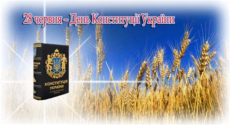 28 червня вся україна святкує день конституції. День Конституції України - Науково-технічна бібліотека ім ...