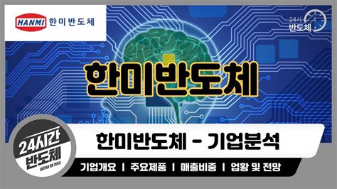 기업분석 한미반도체 도대체 어떤 제품을 만들길래 5분만에 확인해보자 YouTube