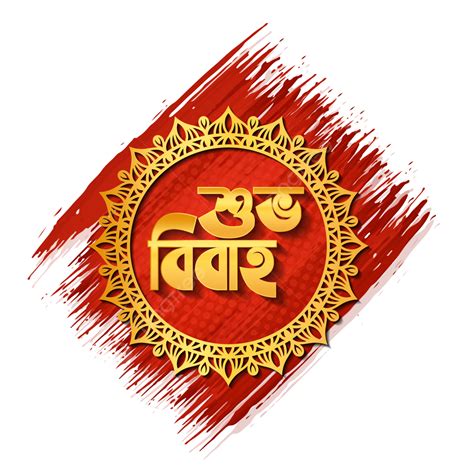 Shubho Bibaho Bangla Typography Bengali Wedding Vector Shubho Bibaho