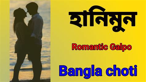 Bangla Choti Golpo হানিমুন Romantic Romance Youtube