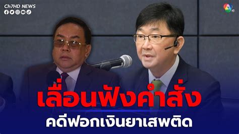 ข่าวอัยการเลื่อนฟังคำสั่งคดี สวอุปกิต” ร่วมฟอกเงินยาเสพติด หลังร้องขอ