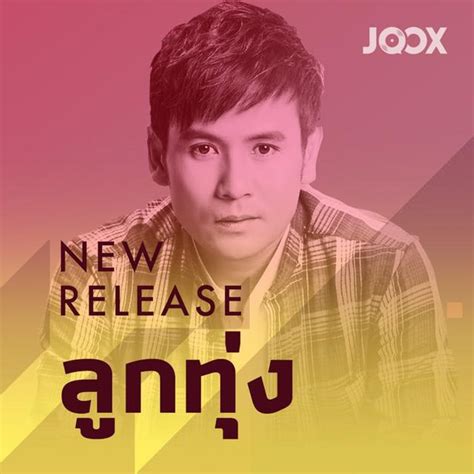 รวมเพลง New Release [ลูกทุ่ง] รายชื่อเพลง Sanook Music