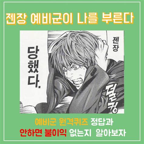 예비군 13년 차인 기자도 훈련에 참여해봤습니다. 예비군 원격교육 퀴즈 향토예비군 창설 연도 정답과 만약에 ...