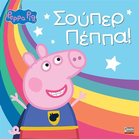 Peppa Pig Σούπερ Πέππα Public βιβλία