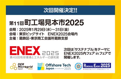 第10回町工場見本市2024