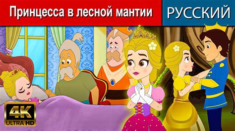 Принцесса в лесной мантии - русские сказки | сказки на ночь | русские ...