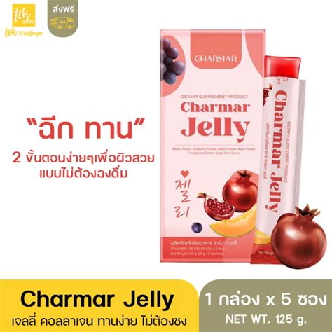 มาใหม่ ส่งฟรี 👉2กล่อง 10 ซอง ชาร์มาเจลลี่ Charmar Jelly คอลลาเจนเจล