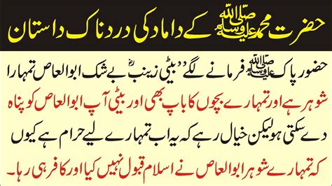 Nabi Pak Ke Damad Ka Waqia Prophet Muhammad Stories In Urdu Islamic