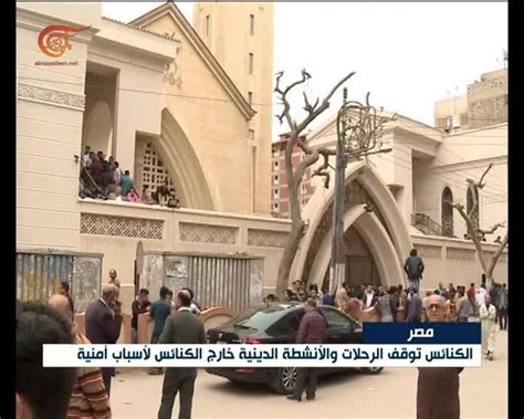 مصر تشديدات أمنية بمحيط الكنائس خوفاً من هجمات إرهابية الميادين