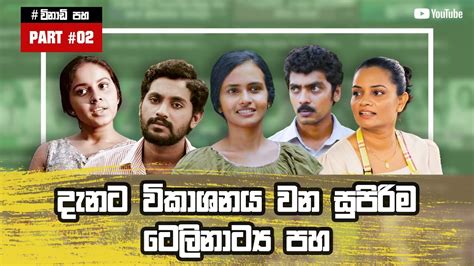 Top 5 Sinhala Teledrama To Watch Now 2021 Sinhala Teledrama