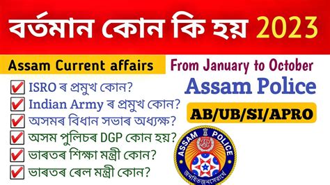 Assam Current Affairs Who Is Who Assam Police Si Ab