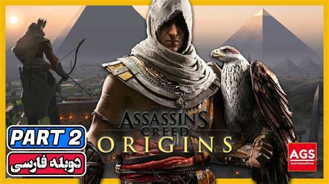 Assassin s Creed Origins PART 2 اساسین کرید اوریجینز YouTube