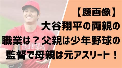 【顔画像】大谷翔平の両親の職業は？父親は少年野球の監督で母親は元アスリート！ Entertainment Trends