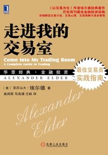 走进我的交易室 美 亚历山大埃尔德 Alexander Elder 小说最新章节全文免费在线阅读下载 QQ阅读